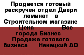 Продается готовый раскручен отдел Двери-ламинат,  в Строительном магазине.,  › Цена ­ 380 000 - Все города Бизнес » Продажа готового бизнеса   . Ненецкий АО